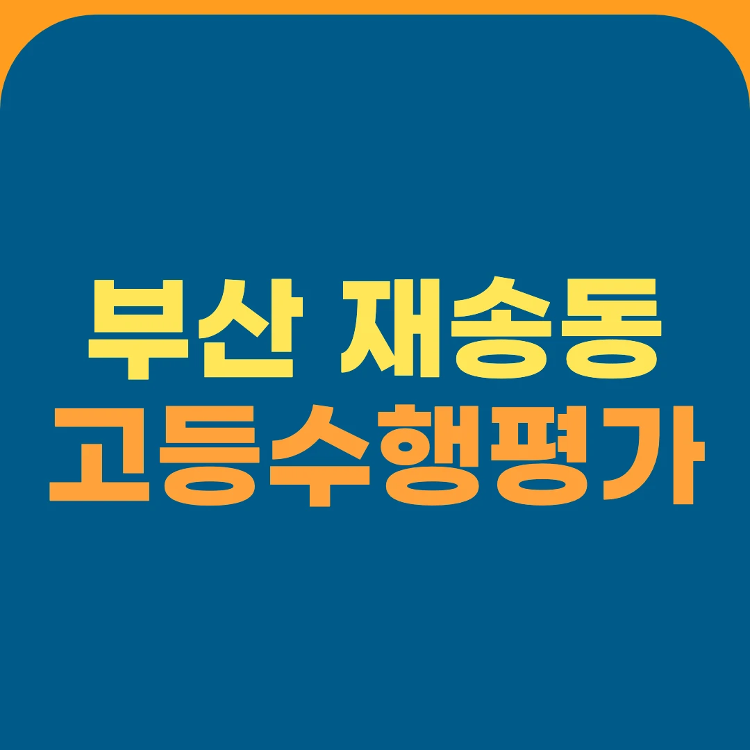 부산 재송동 고등수행평가