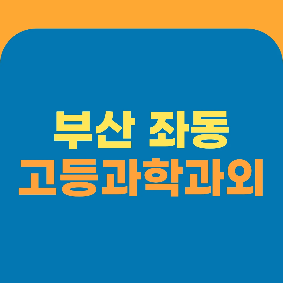 부산 좌동 고등과학과외