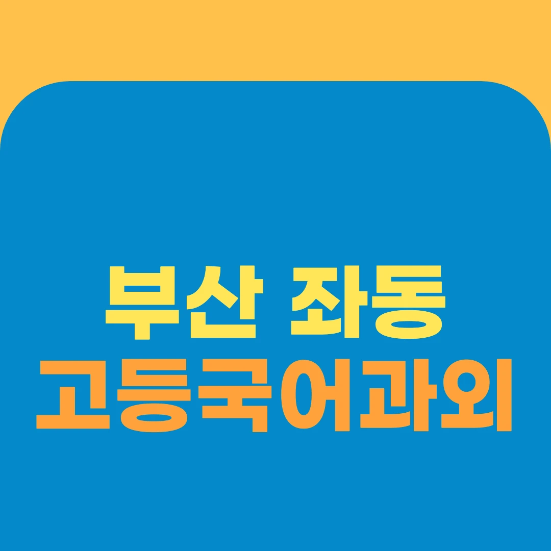 부산 좌동 고등국어과외
