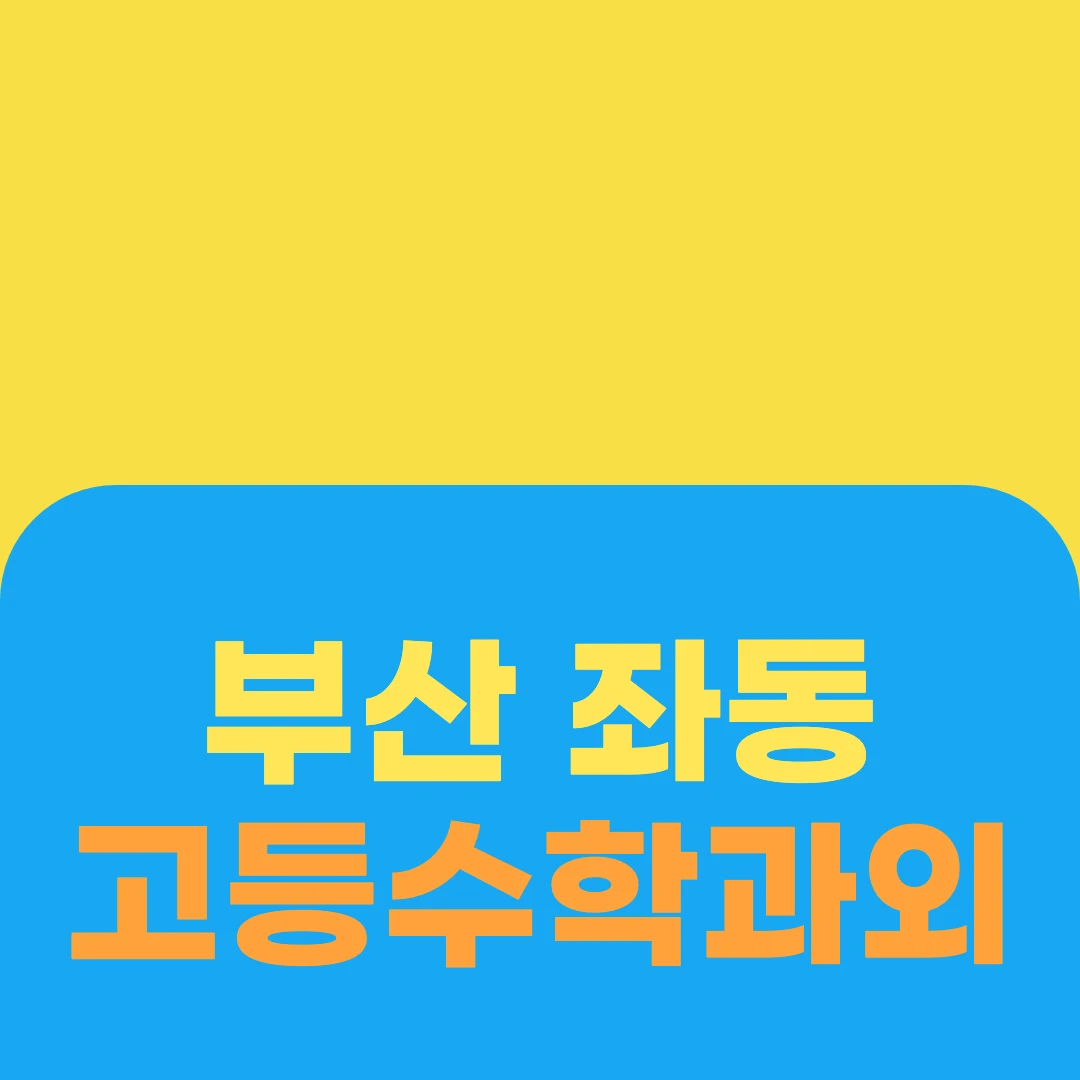 부산 좌동 고등수학과외