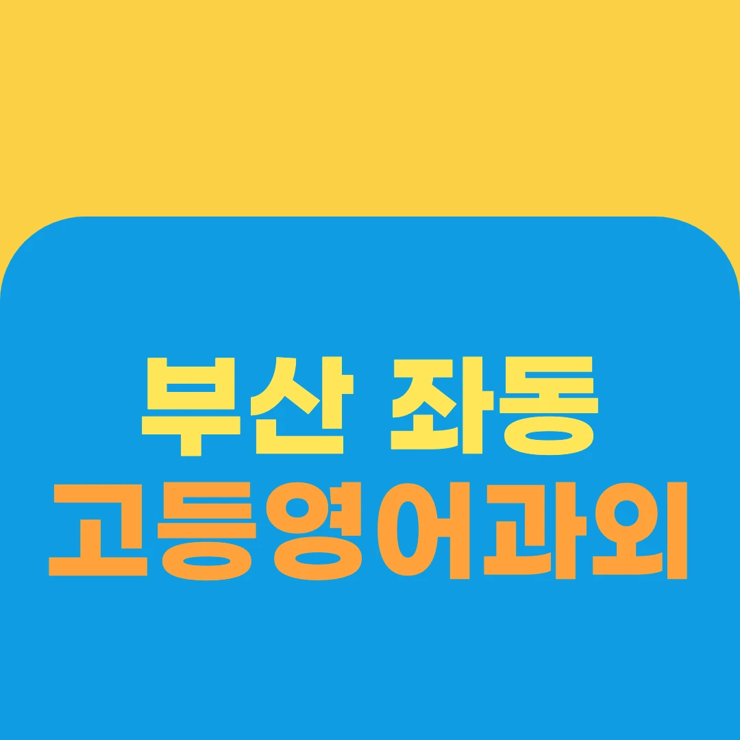 부산 좌동 고등영어과외