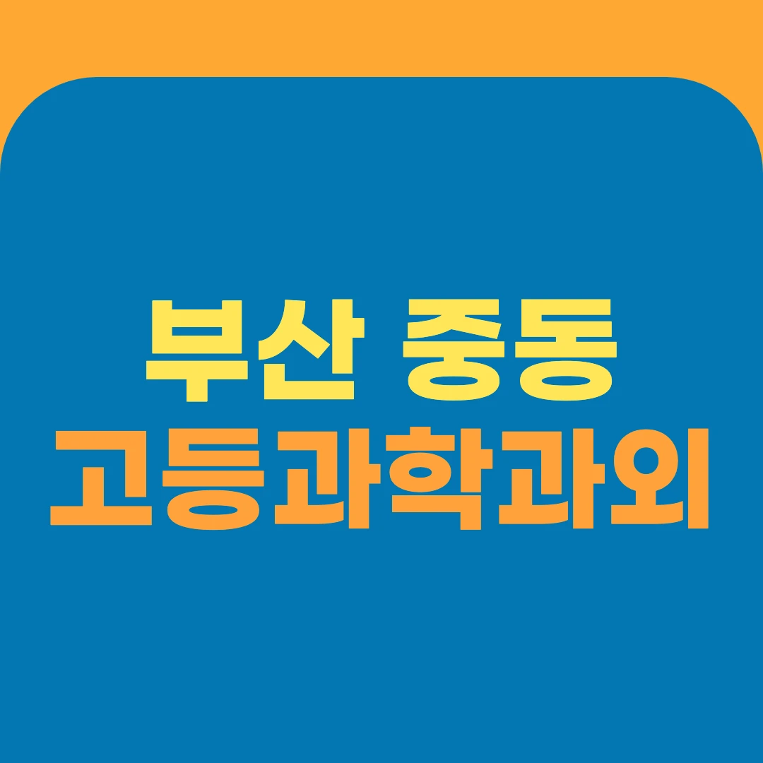부산 중동 고등과학과외