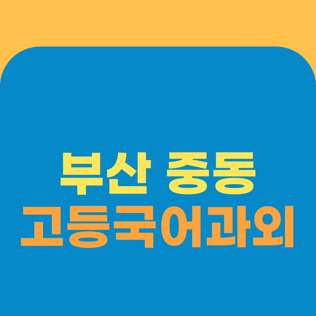 부산 중동 고등국어과외