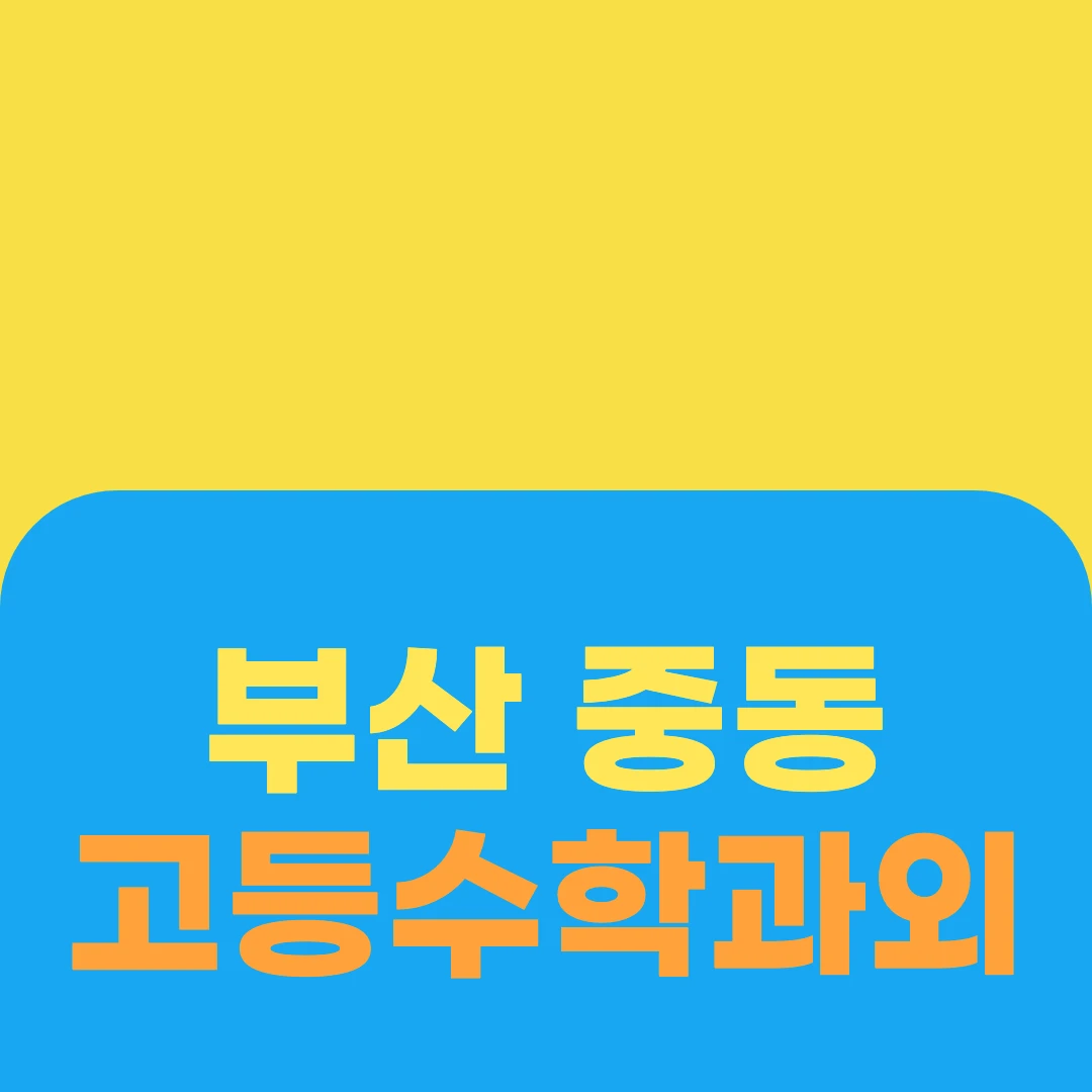부산 중동 고등수학과외