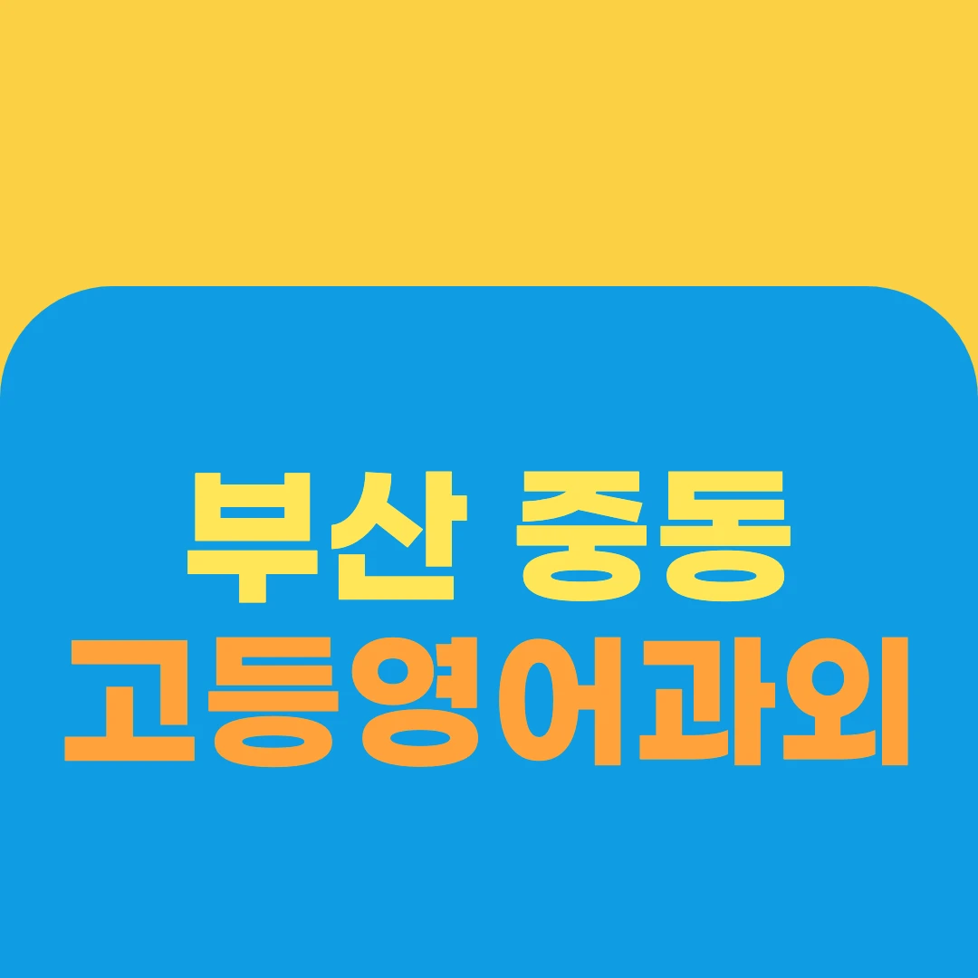 부산 중동 고등영어과외