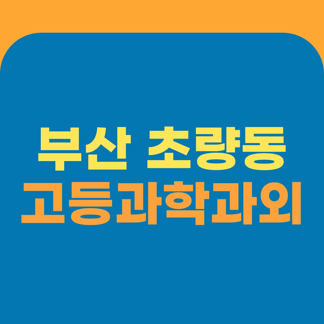 부산 초량동 고등과학과외
