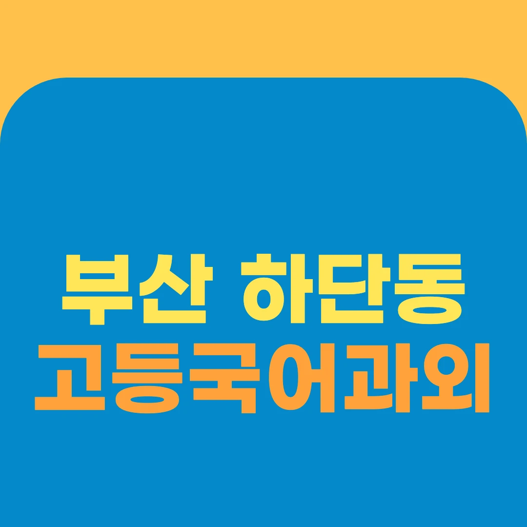 부산 하단동 고등국어과외