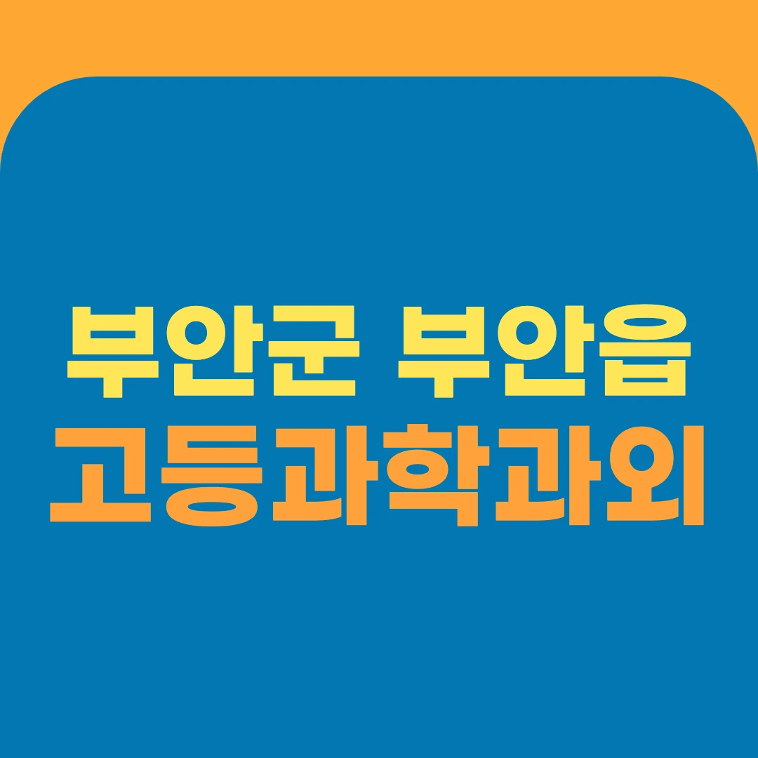 부안군 부안읍 고등과학과외