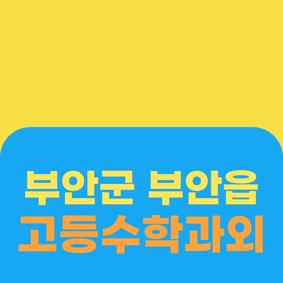 부안군 부안읍 고등수학과외