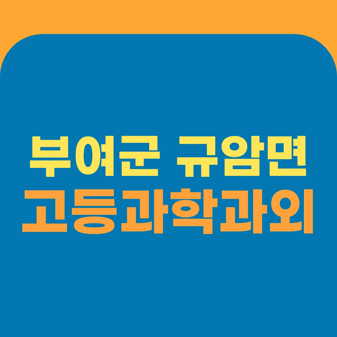 부여군 규암면 고등과학과외