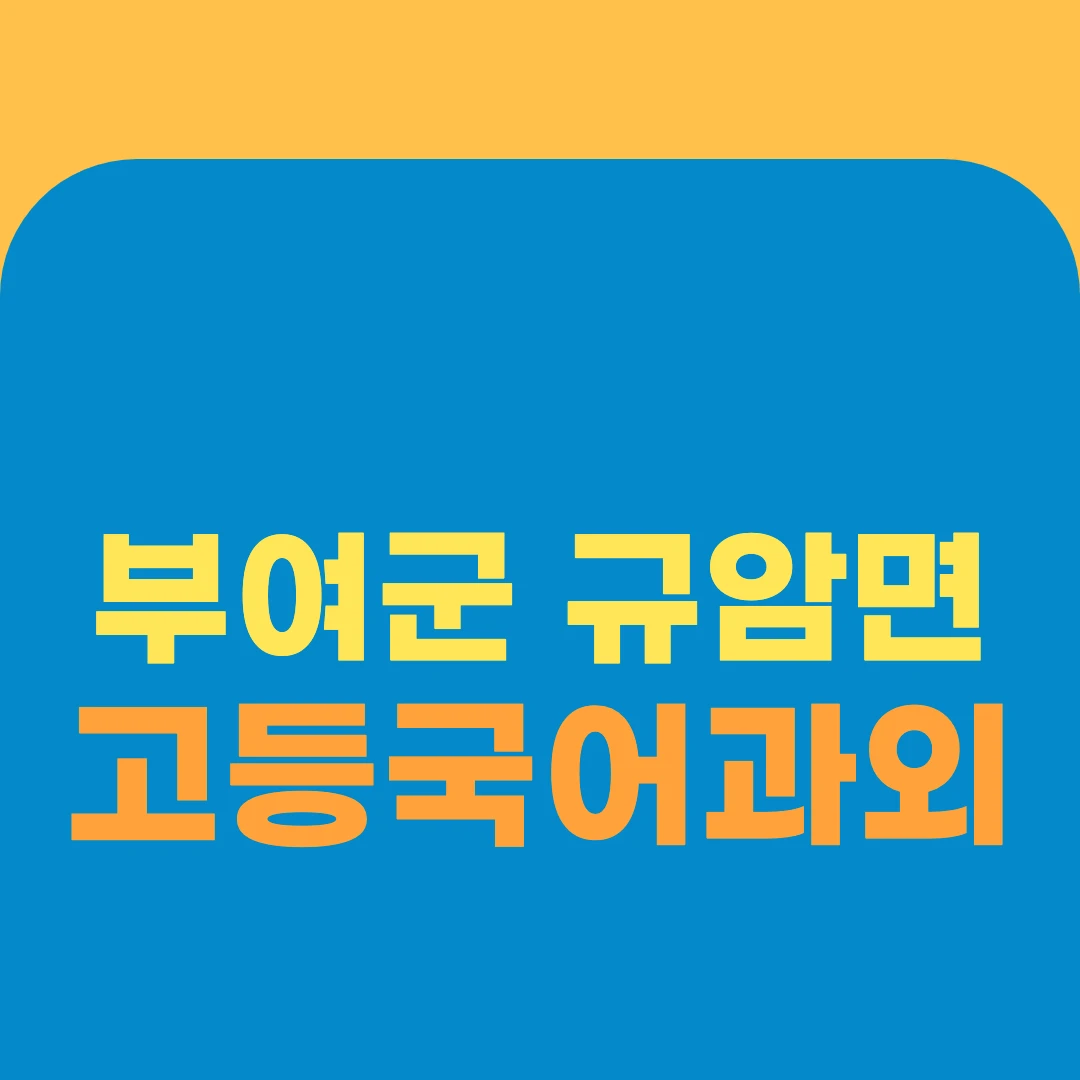 부여군 규암면 고등국어과외