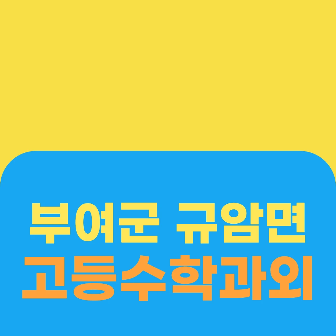 부여군 규암면 고등수학과외