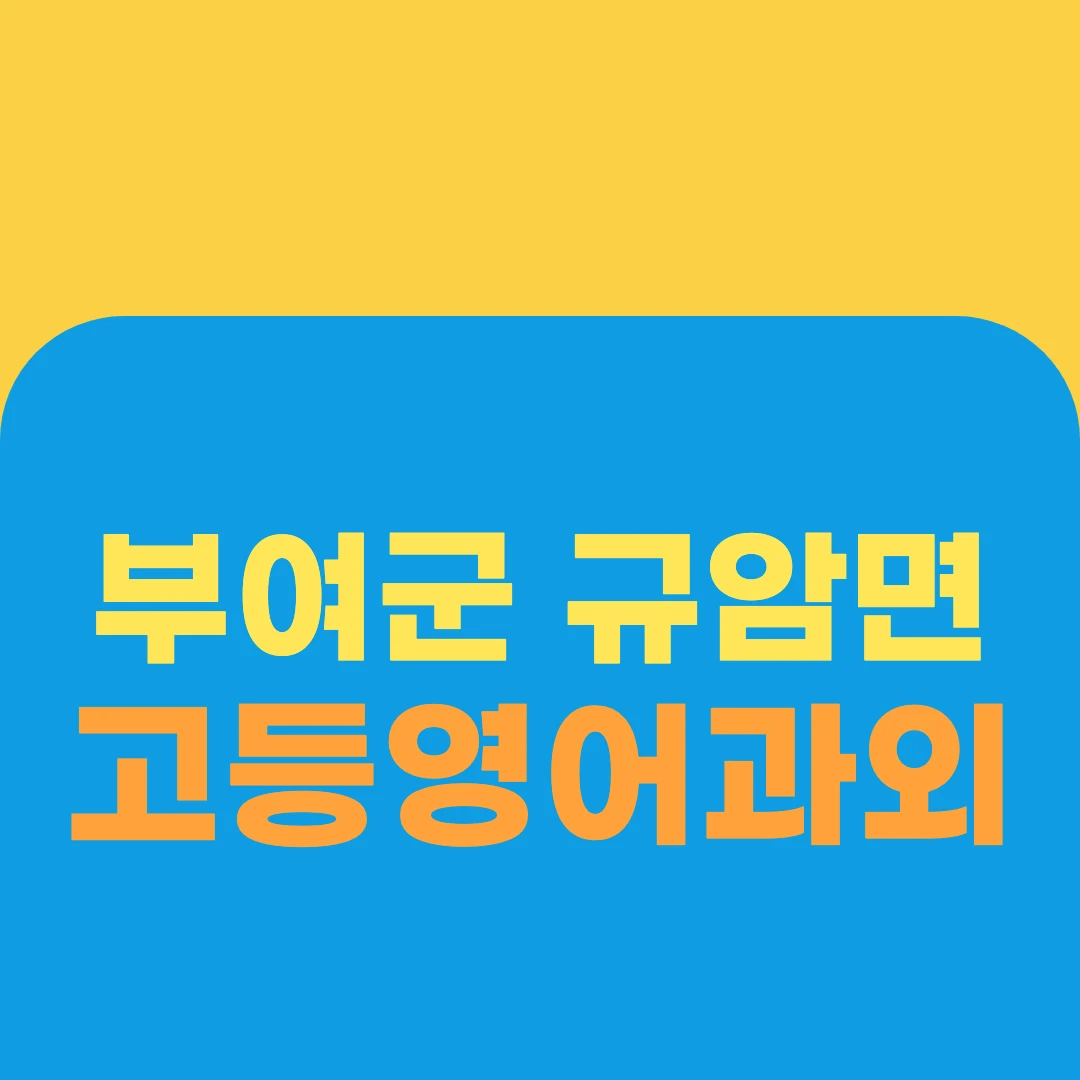부여군 규암면 고등영어과외