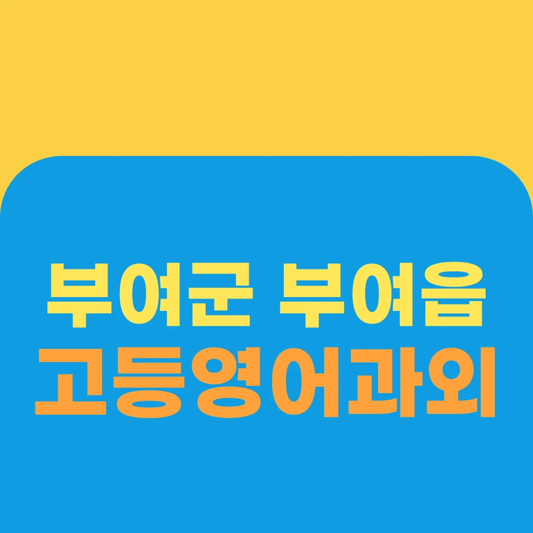 부여군 부여읍 고등영어과외