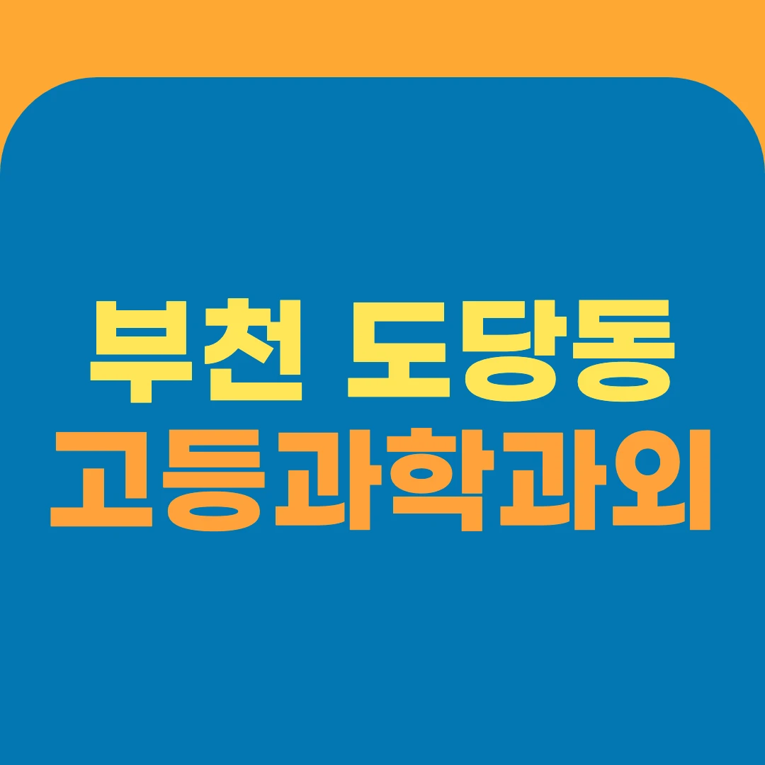 부천 도당동 고등과학과외