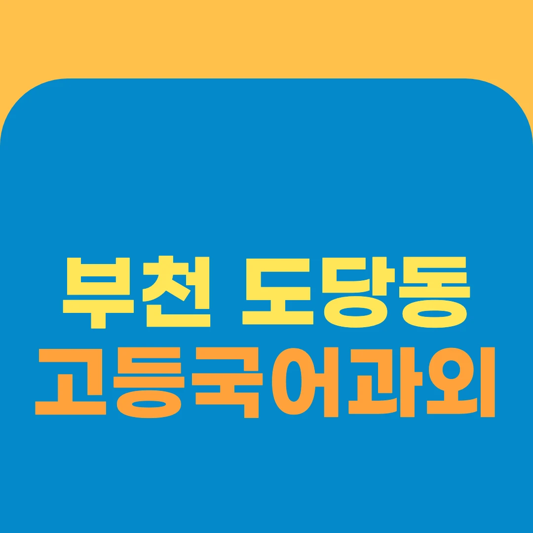 부천 도당동 고등국어과외