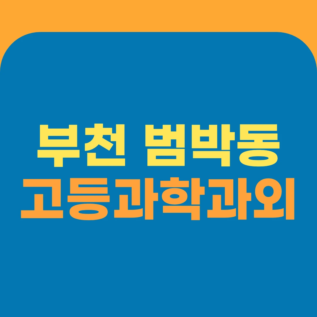 부천 범박동 고등과학과외