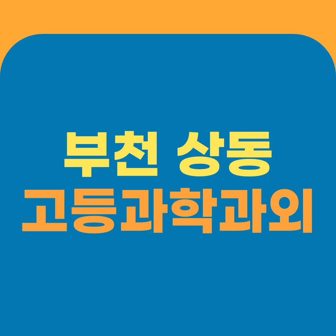 부천 상동 고등과학과외