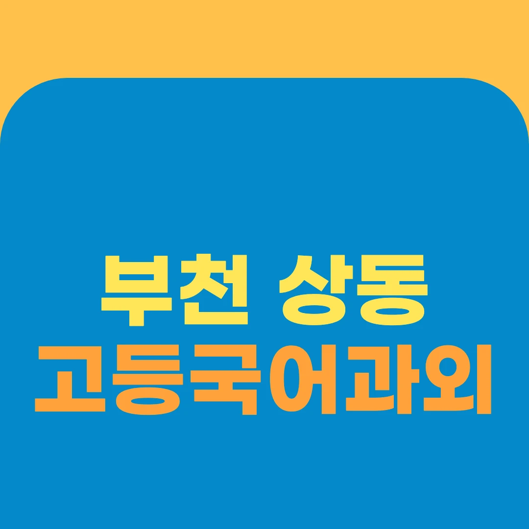 부천 상동 고등국어과외