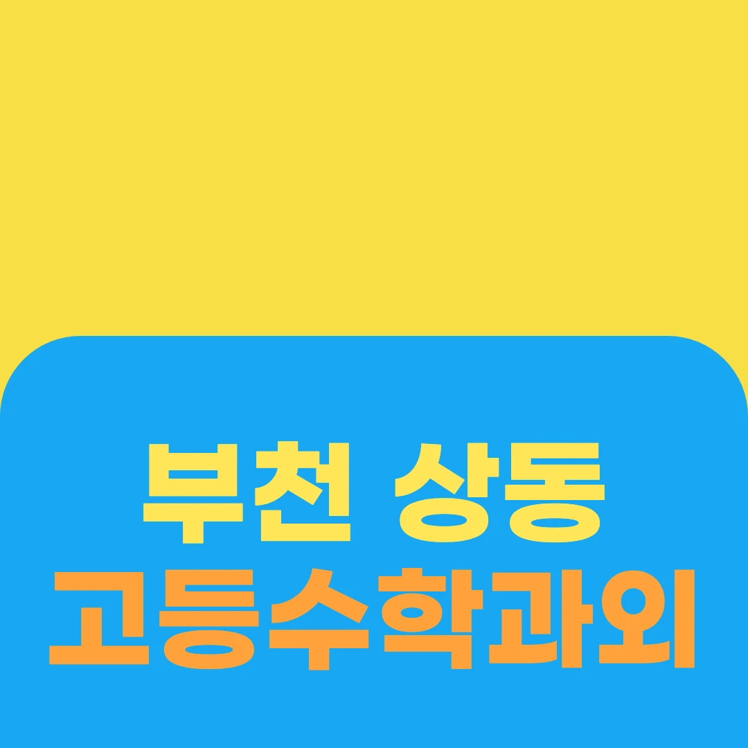 부천 상동 고등수학과외