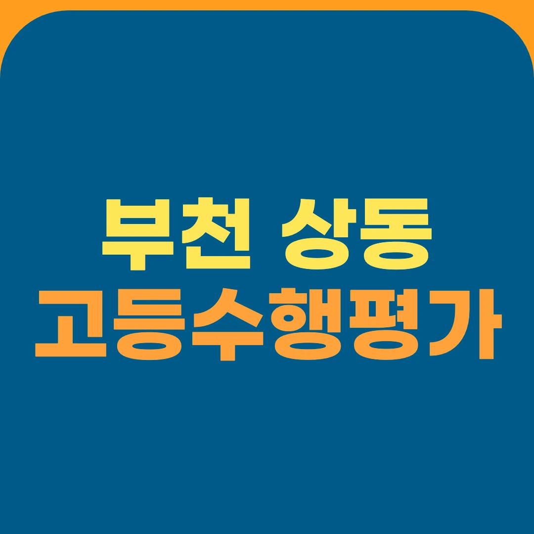 부천 상동 고등수행평가