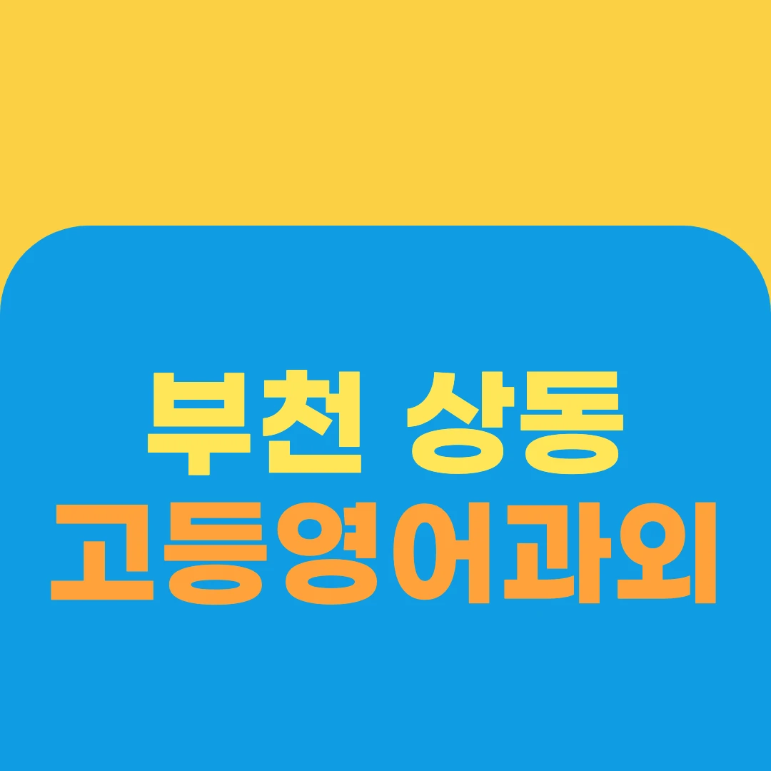 부천 상동 고등영어과외