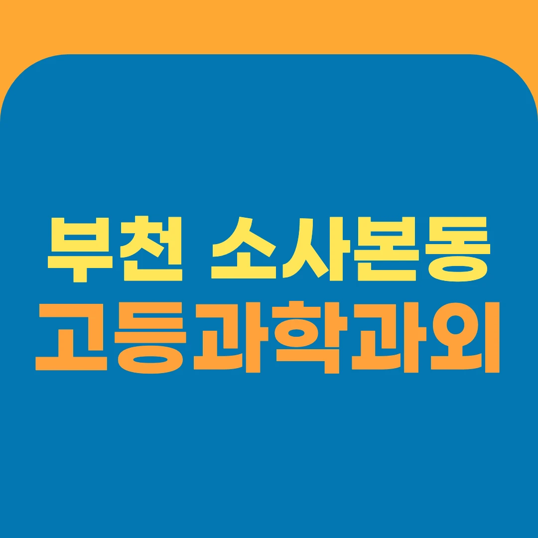 부천 소사본동 고등과학과외