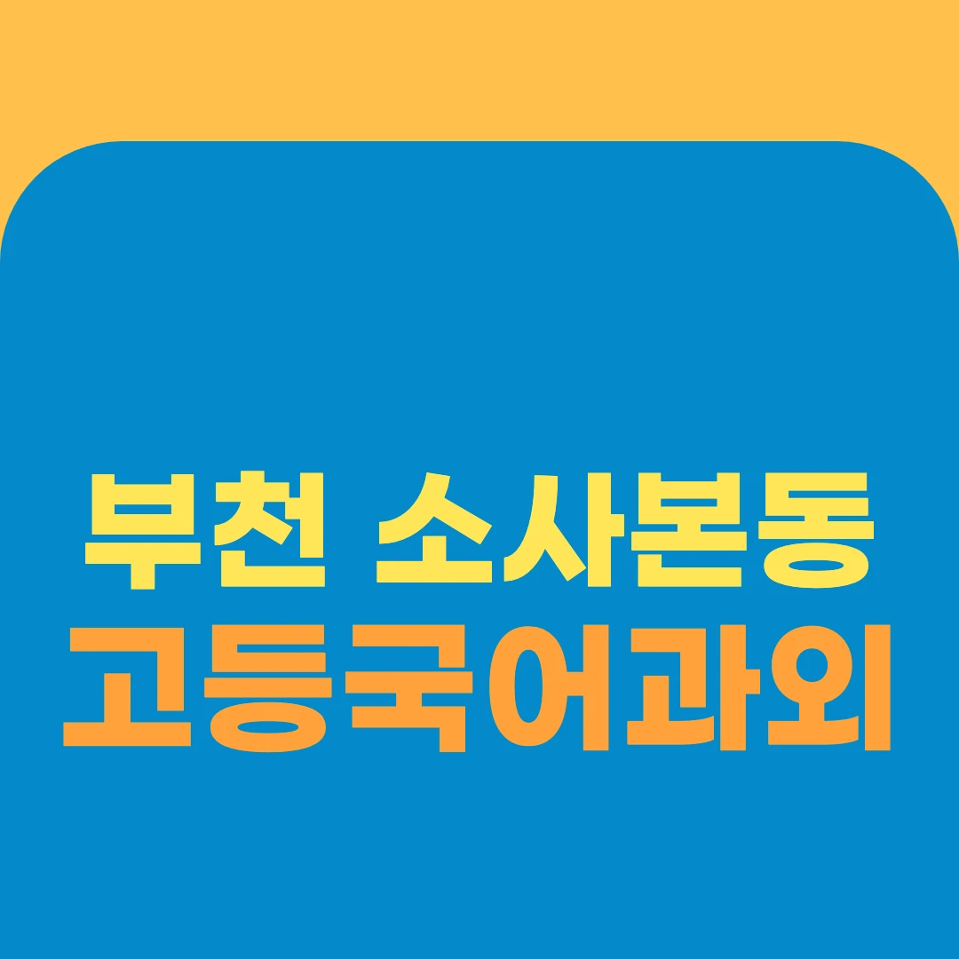 부천 소사본동 고등국어과외
