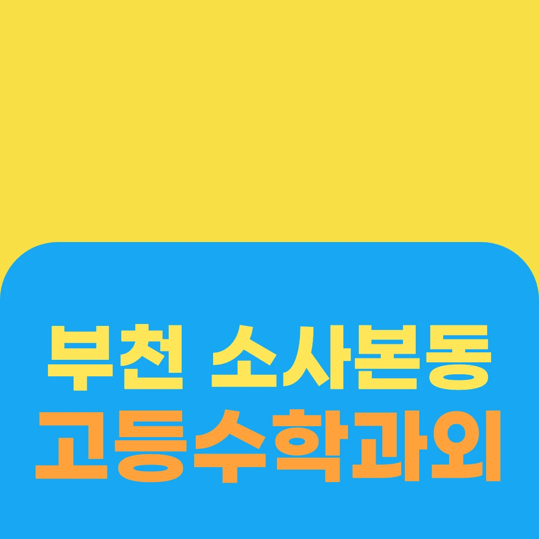 부천 소사본동 고등수학과외