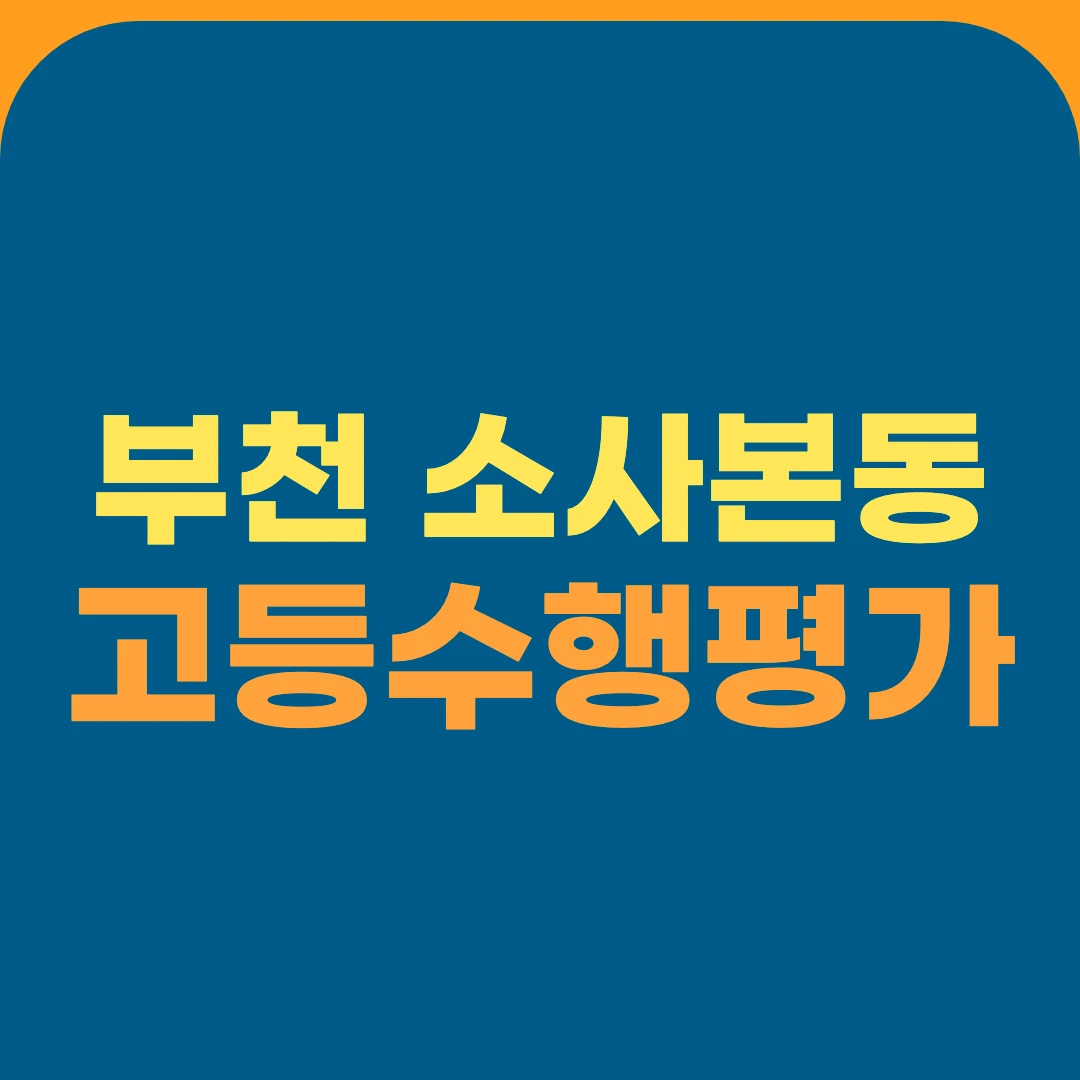 부천 소사본동 고등수행평가