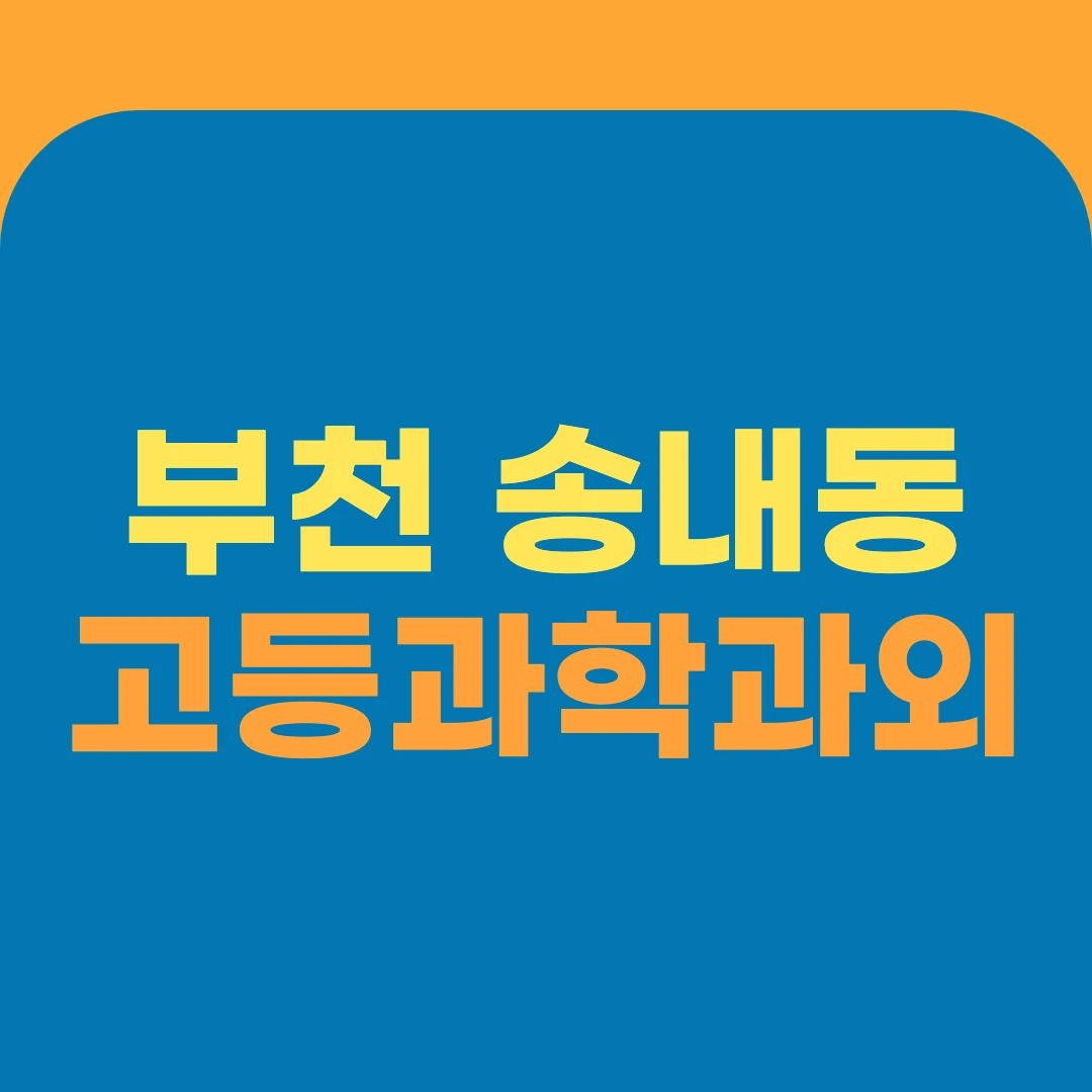 부천 송내동 고등과학과외