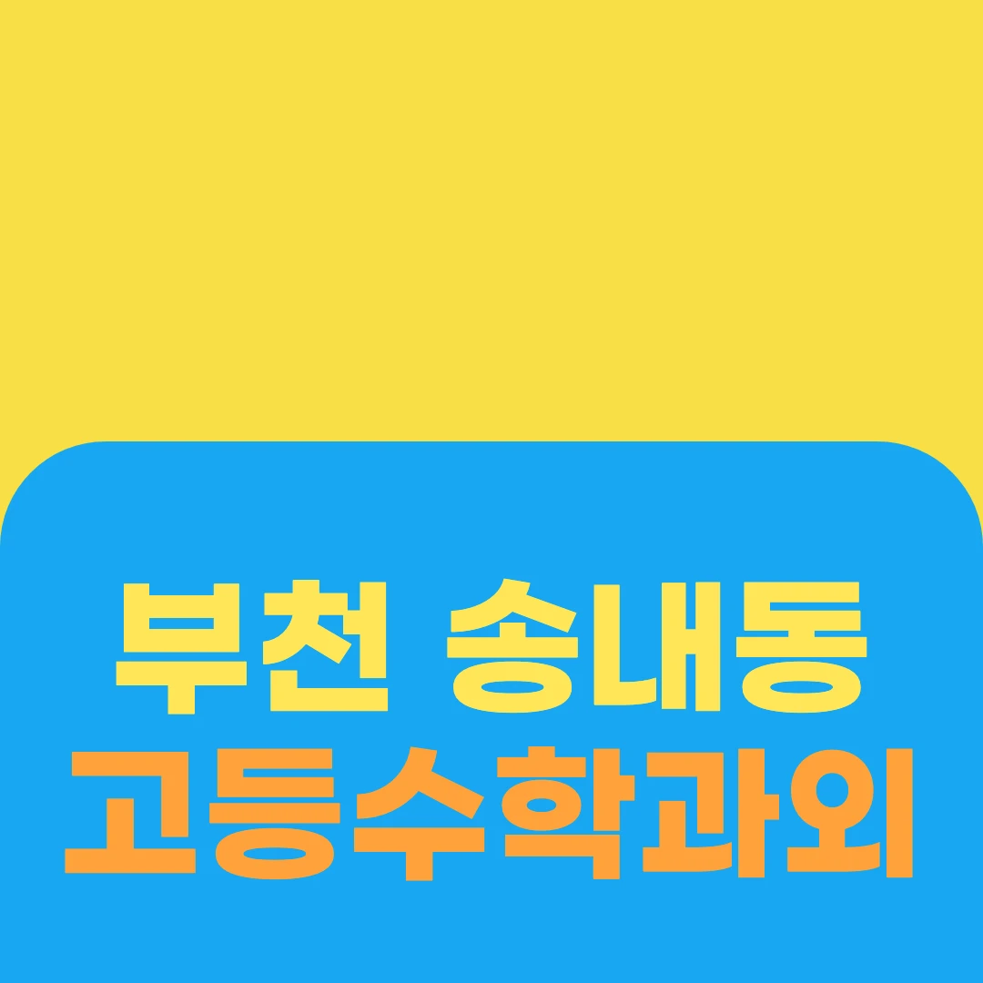 부천 송내동 고등수학과외