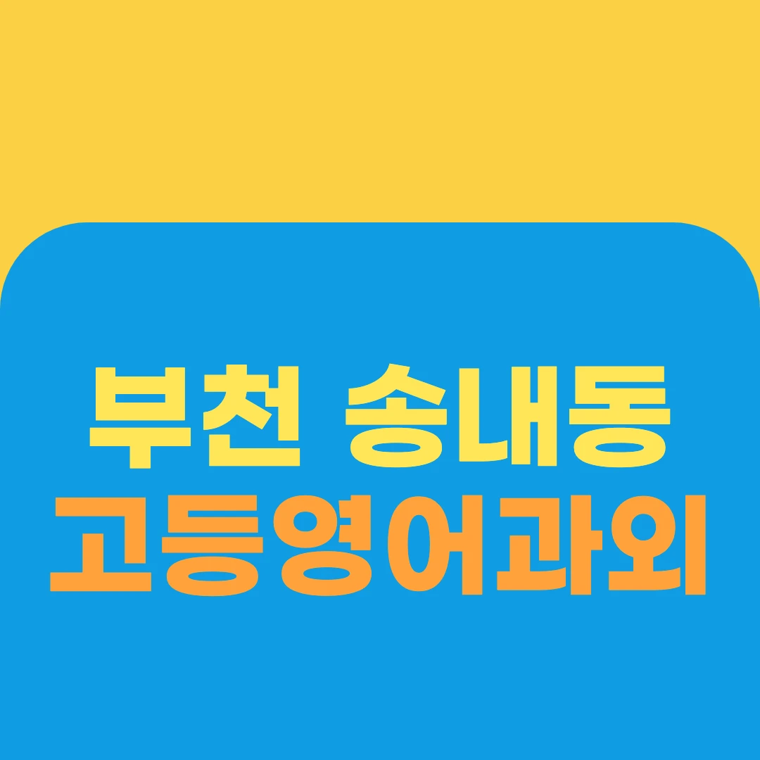 부천 송내동 고등영어과외