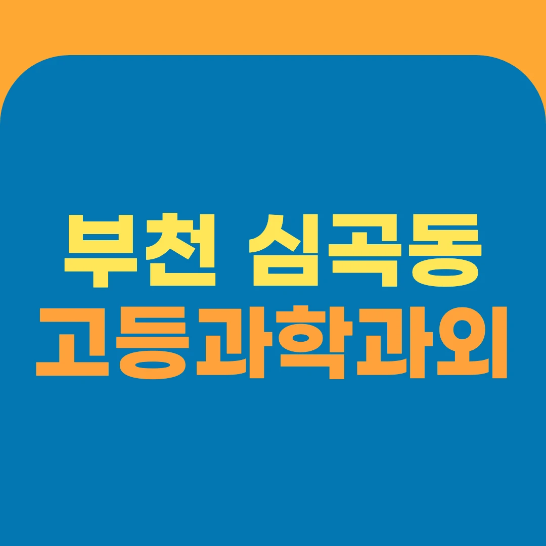 부천 심곡동 고등과학과외