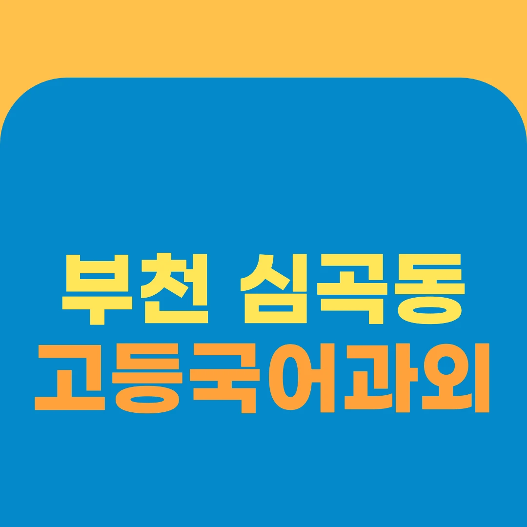 부천 심곡동 고등국어과외