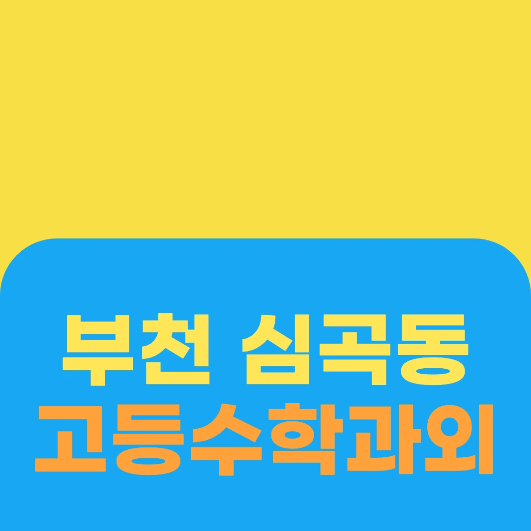 부천 심곡동 고등수학과외