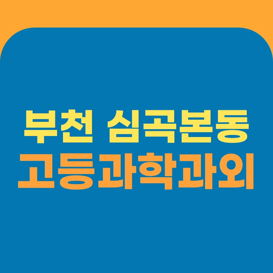 부천 심곡본동 고등과학과외