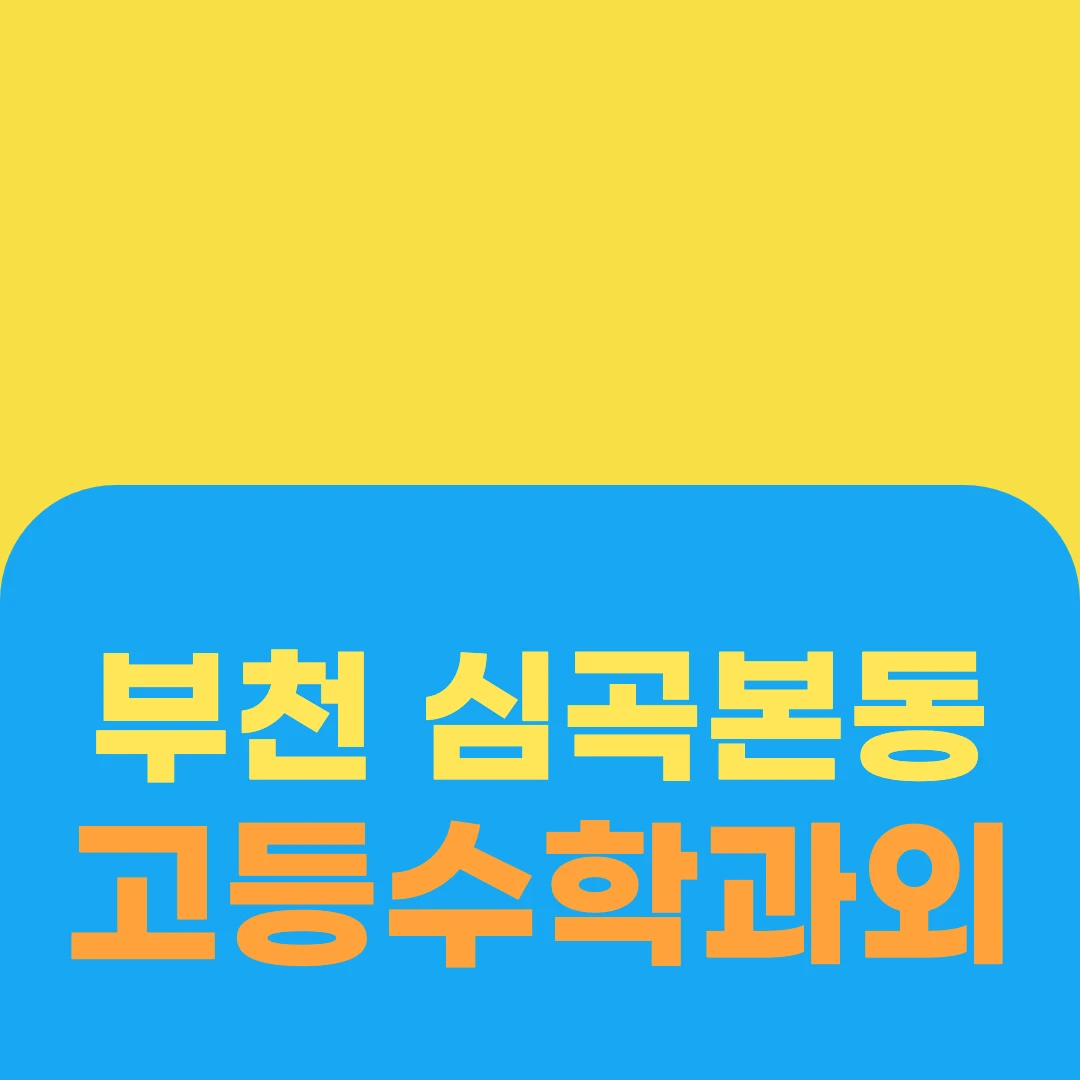 부천 심곡본동 고등수학과외