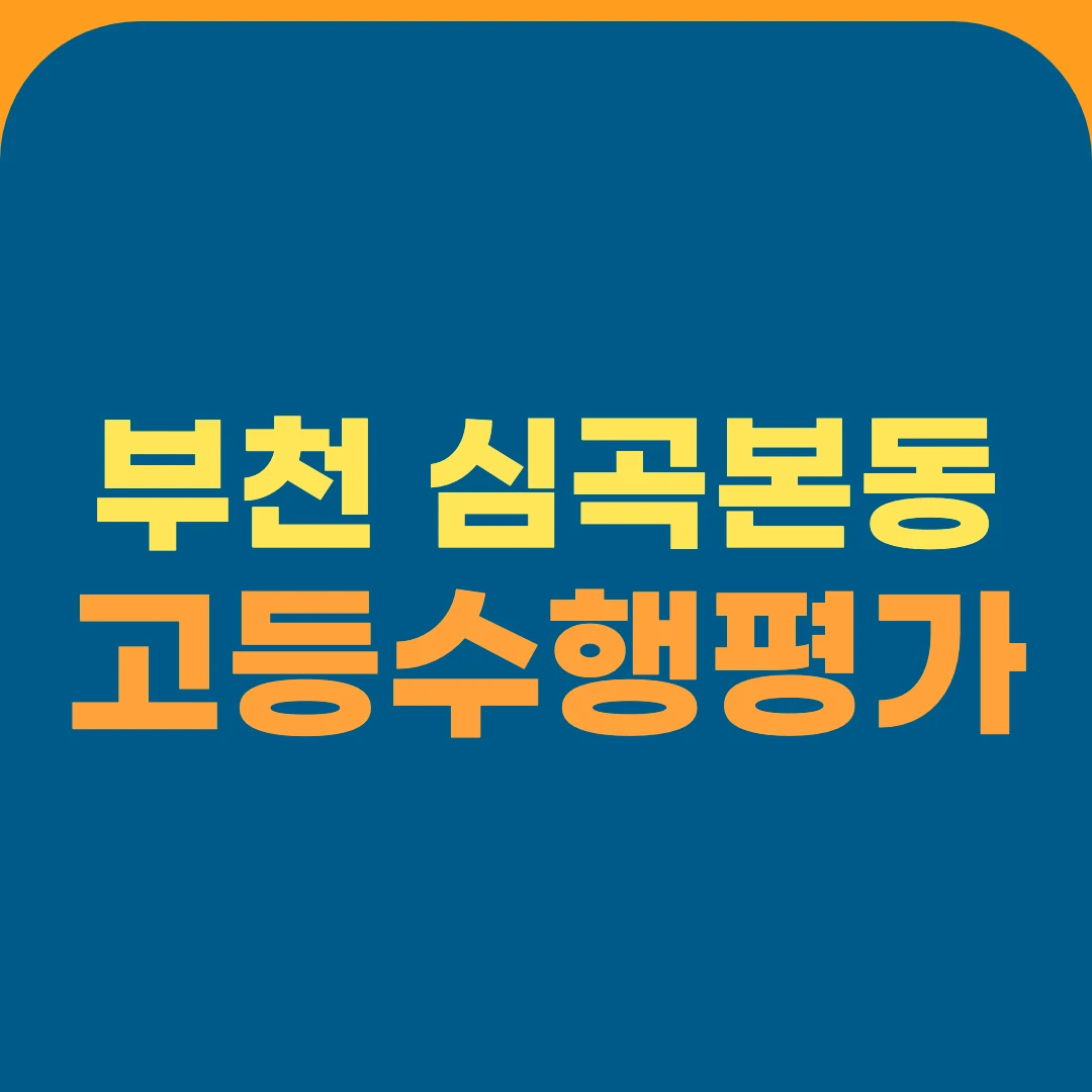 부천 심곡본동 고등수행평가