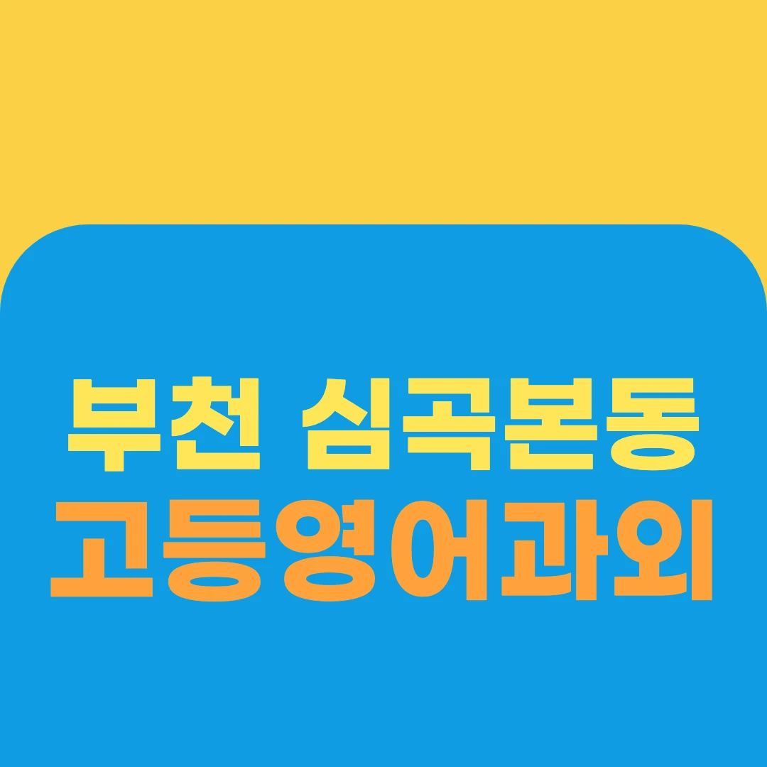 부천 심곡본동 고등영어과외