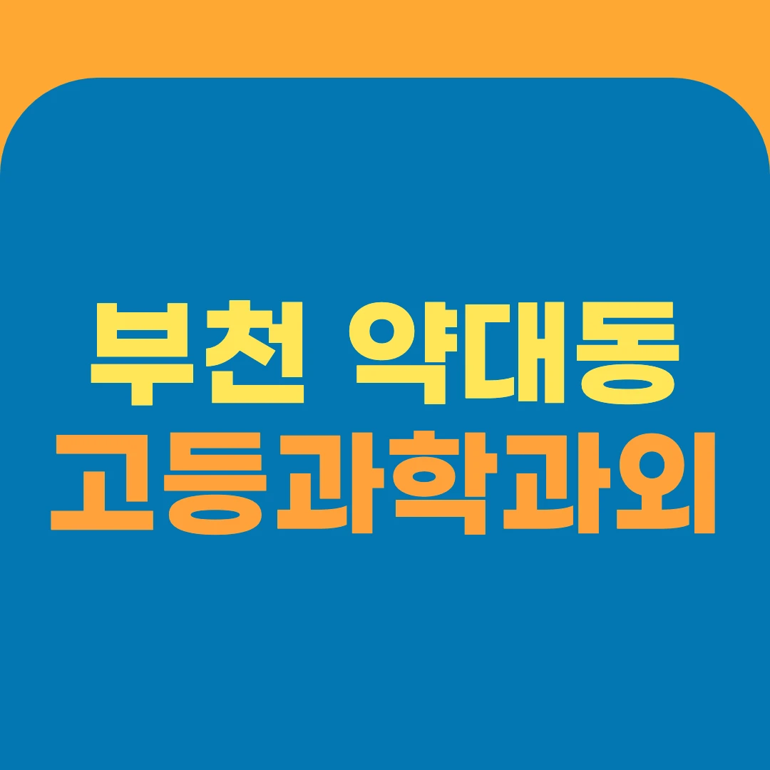 부천 약대동 고등과학과외