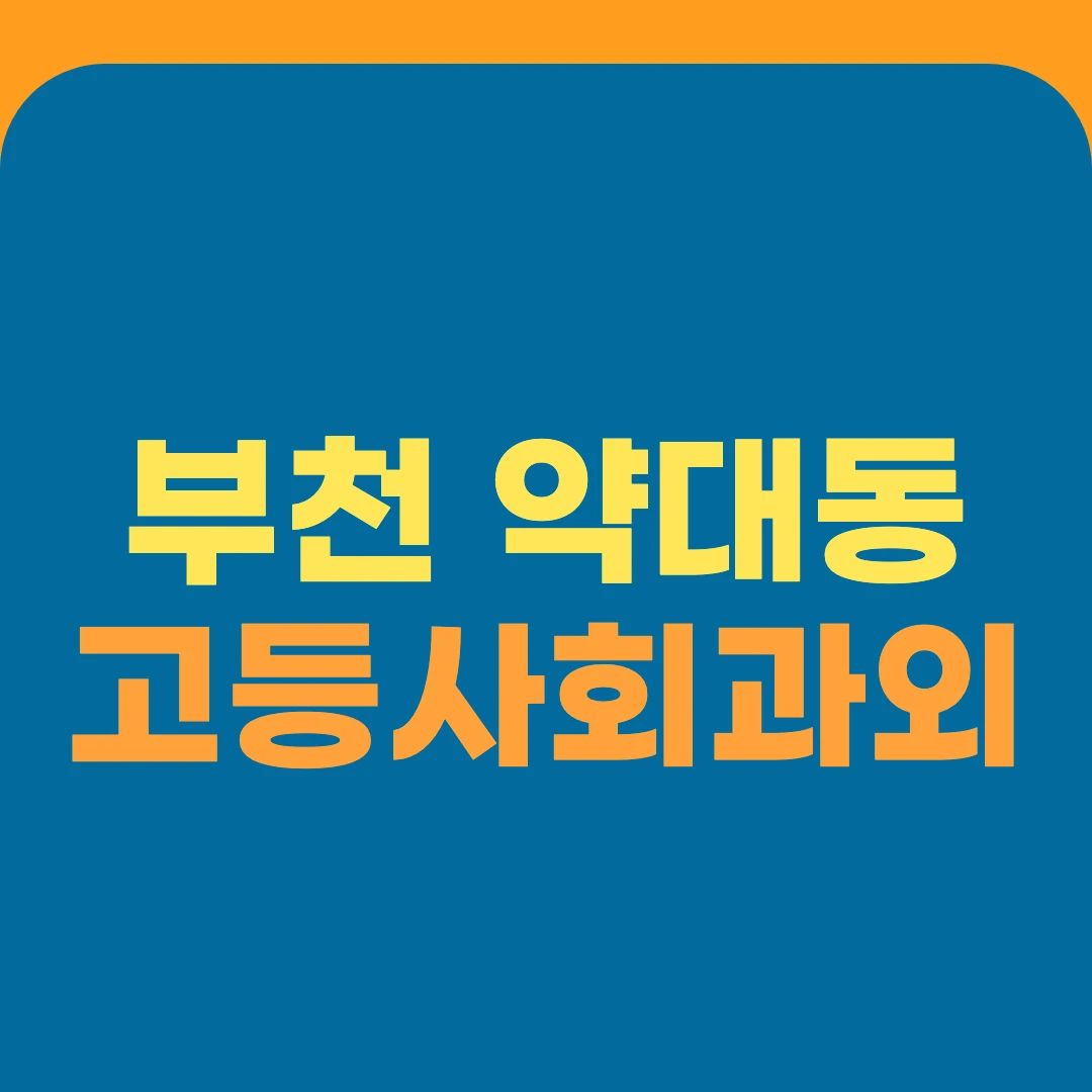 부천 약대동 고등사회과외