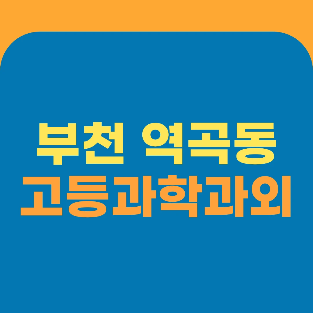 부천 역곡동 고등과학과외