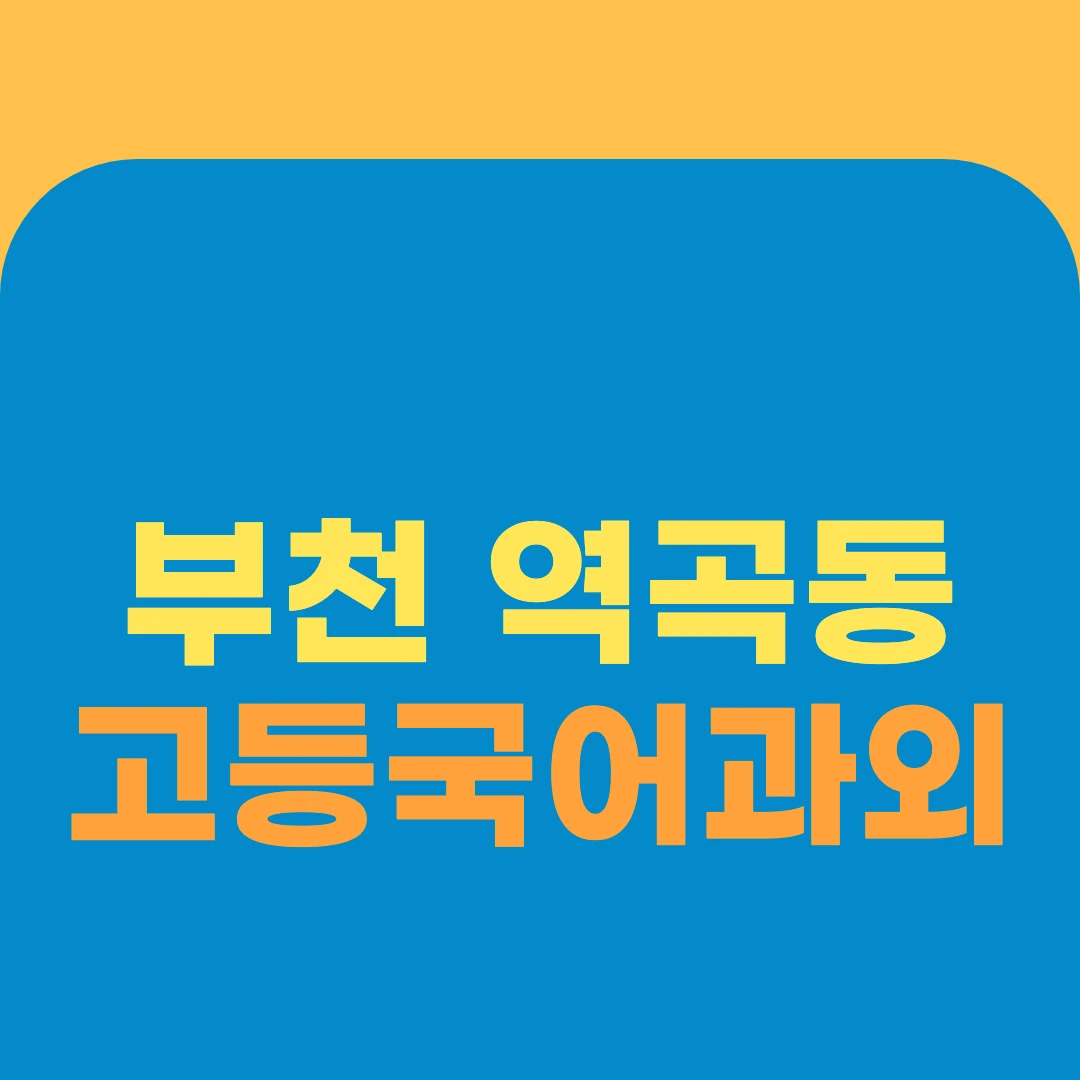 부천 역곡동 고등국어과외