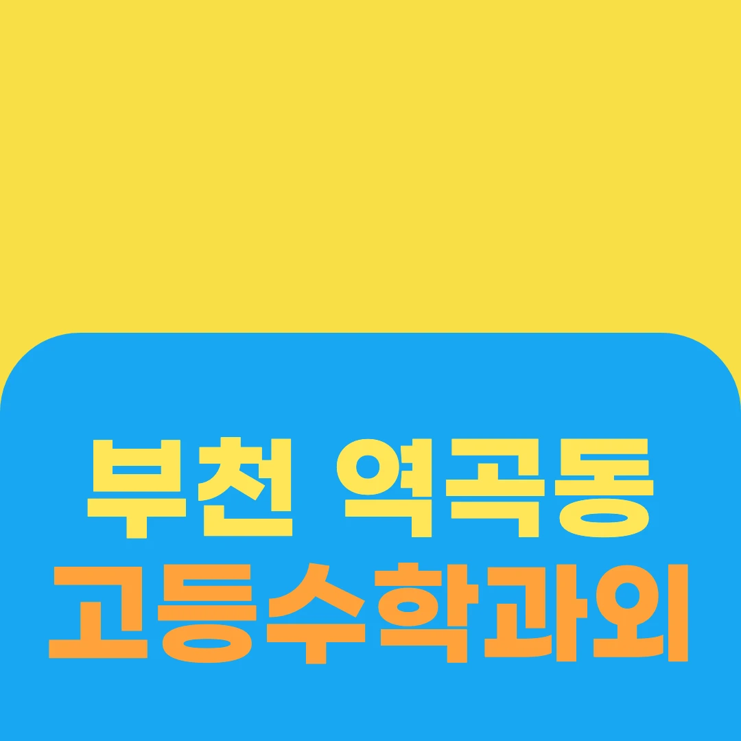 부천 역곡동 고등수학과외