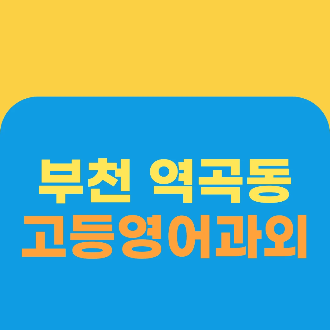 부천 역곡동 고등영어과외