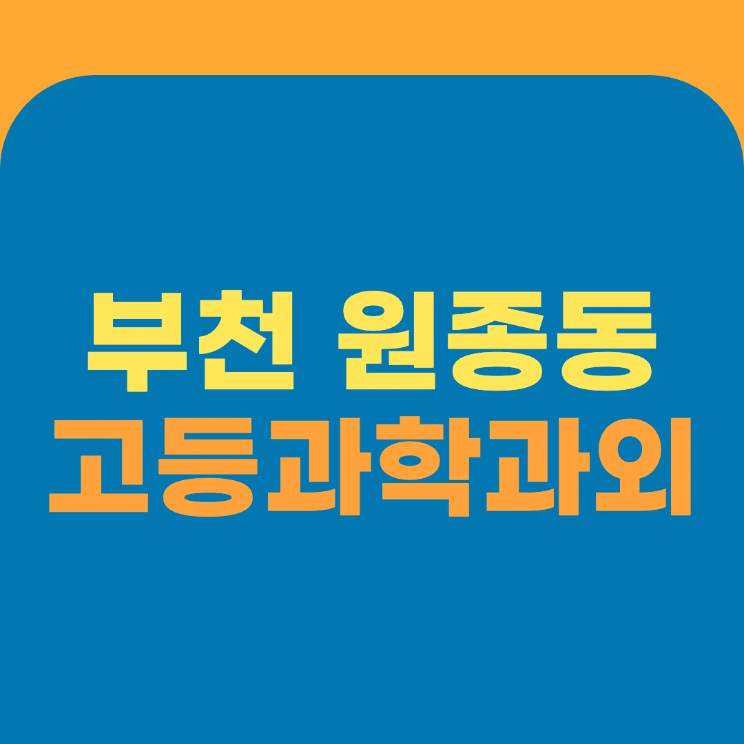 부천 원종동 고등과학과외