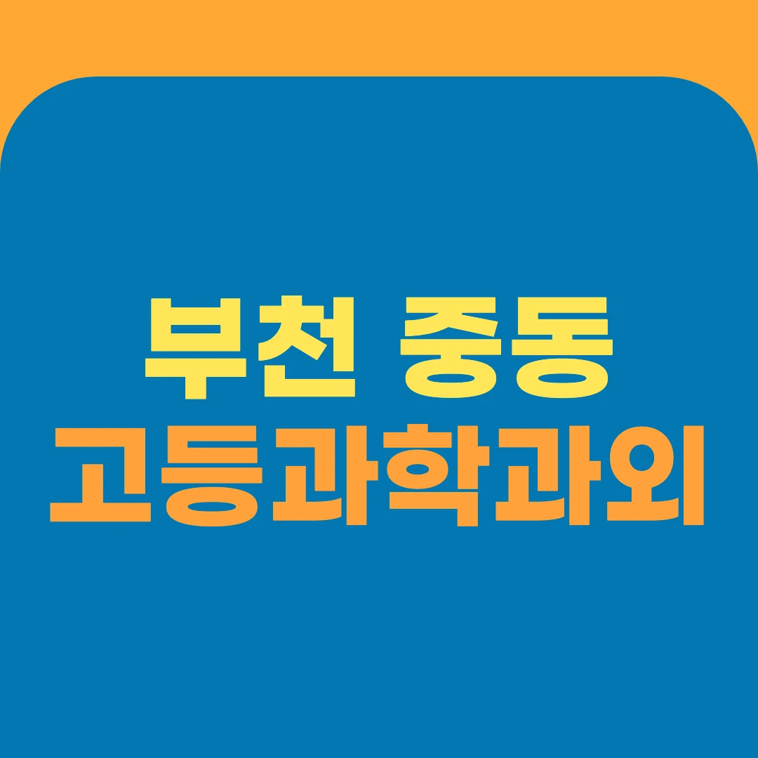 부천 중동 고등과학과외