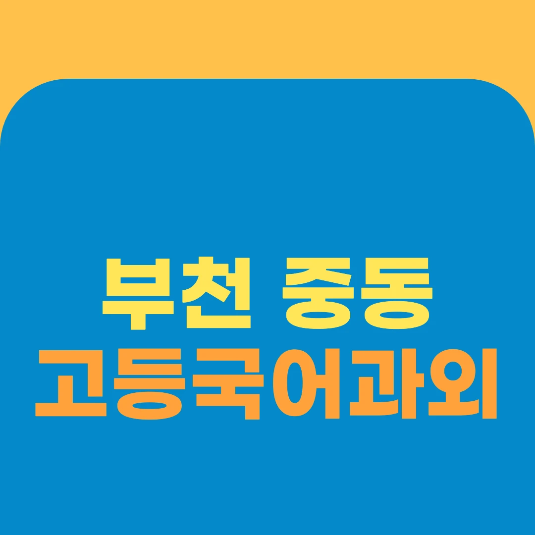 부천 중동 고등국어과외