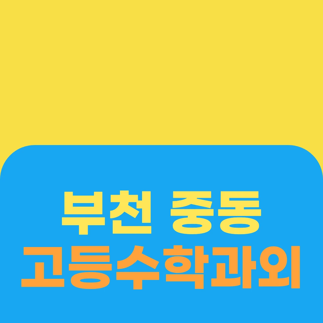 부천 중동 고등수학과외